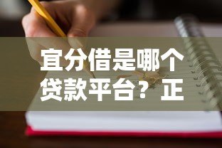 宜分借是哪个贷款平台？正规靠谱吗？一文看懂贷款详情