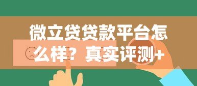 微立贷贷款平台怎么样?真实评测+优缺点分析 微立贷贷款平台怎么样?真实评测+优缺点分析