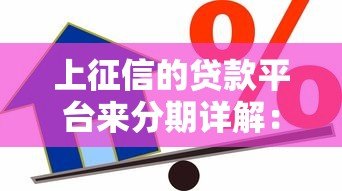 上征信的贷款平台来分期详解:合规借款必看指南 上征信的贷款平台来分期详解:合规借款必看指南