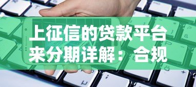 上征信的贷款平台来分期详解:合规借款必看指南 上征信的贷款平台来分期详解:合规借款必看指南