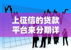 上征信的贷款平台来分期详解:合规借款必看指南 上征信的贷款平台来分期详解:合规借款必看指南