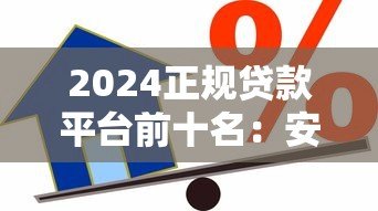 2024正规贷款平台前十名:安全靠谱的借款渠道推荐 2024正规贷款平台前十名:安全靠谱的借款渠道推荐