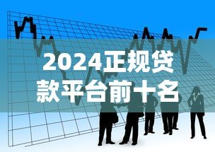 2024正规贷款平台前十名:安全靠谱的借款渠道推荐 2024正规贷款平台前十名:安全靠谱的借款渠道推荐