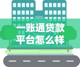 一账通贷款平台怎么样?靠谱吗?用户真实使用体验分享 一账通贷款平台怎么样?靠谱吗?用户真实使用体验分享