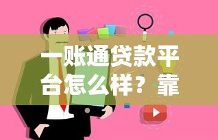 一账通贷款平台怎么样?靠谱吗?用户真实使用体验分享 一账通贷款平台怎么样?靠谱吗?用户真实使用体验分享