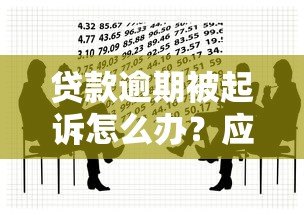 贷款逾期被起诉怎么办？应对法律诉讼的实用指南