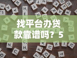 找平台办贷款靠谱吗?5个技巧教你避开不正规机构 找平台办贷款靠谱吗?5个技巧教你避开不正规机构