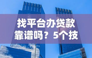 找平台办贷款靠谱吗?5个技巧教你避开不正规机构 找平台办贷款靠谱吗?5个技巧教你避开不正规机构