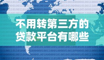 不用转第三方的贷款平台有哪些?这5个渠道安全又省心 不用转第三方的贷款平台有哪些?这5个渠道安全又省心