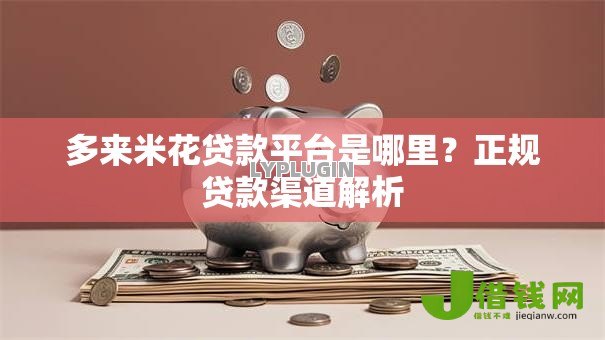 多来米花贷款平台是哪里?正规贷款渠道解析 多来米花贷款平台是哪里?正规贷款渠道解析