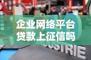 企业网络平台贷款上征信吗？对信用记录影响解析