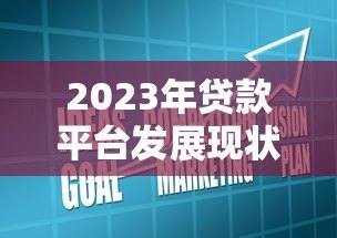 2023年贷款平台发展现状与市场趋势深度分析