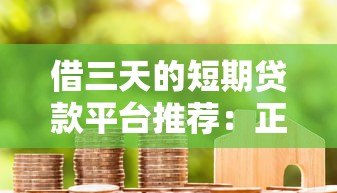 借三天的短期贷款平台推荐：正规渠道快速到账指南