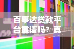百事达贷款平台靠谱吗？真实评测与用户反馈揭秘