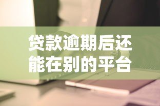 贷款逾期后还能在别的平台借钱吗?安全风险解析 贷款逾期后还能在别的平台借钱吗?安全风险解析