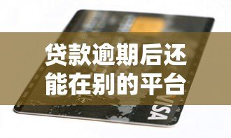 贷款逾期后还能在别的平台借钱吗?安全风险解析 贷款逾期后还能在别的平台借钱吗?安全风险解析