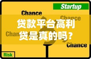 贷款平台高利贷是真的吗？揭秘背后的真相与风险