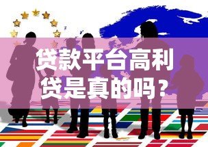贷款平台高利贷是真的吗？揭秘背后的真相与风险
