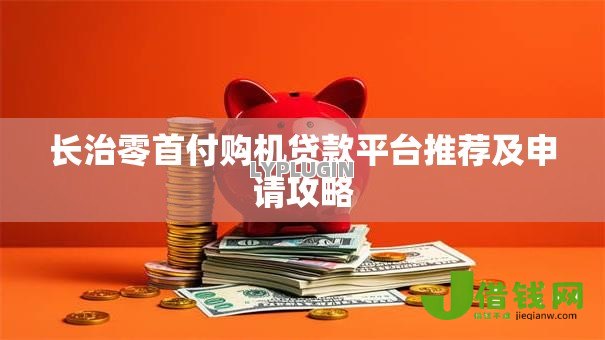 长治零首付购机贷款平台推荐及申请攻略 长治零首付购机贷款平台推荐及申请攻略