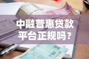 中融普惠贷款平台正规吗?申请流程、利息及注意事项详解 中融普惠贷款平台正规吗?申请流程、利息及注意事项详解