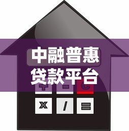 中融普惠贷款平台正规吗?申请流程、利息及注意事项详解 中融普惠贷款平台正规吗?申请流程、利息及注意事项详解