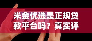 米金优选是正规贷款平台吗？真实评测与用户反馈解析