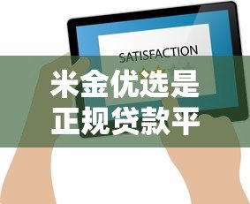 米金优选是正规贷款平台吗？真实评测与用户反馈解析