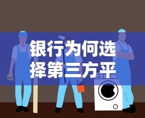 银行为何选择第三方平台合作贷款?五大关键原因解析 银行为何选择第三方平台合作贷款?五大关键原因解析