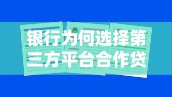 银行为何选择第三方平台合作贷款?五大关键原因解析 银行为何选择第三方平台合作贷款?五大关键原因解析
