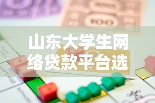 山东大学生网络贷款平台选择指南:安全借贷与风险防范 山东大学生网络贷款平台选择指南:安全借贷与风险防范