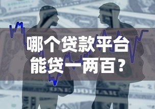 哪个贷款平台能贷一两百?小额应急借款渠道推荐 哪个贷款平台能贷一两百?小额应急借款渠道推荐