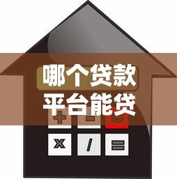 哪个贷款平台能贷一两百?小额应急借款渠道推荐 哪个贷款平台能贷一两百?小额应急借款渠道推荐