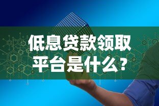 低息贷款领取平台是什么?如何安全申请低息贷款 低息贷款领取平台是什么?如何安全申请低息贷款