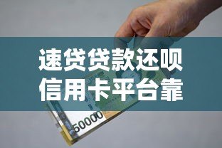 速贷贷款还呗信用卡平台靠谱吗?申请攻略与利率解析 速贷贷款还呗信用卡平台靠谱吗?申请攻略与利率解析