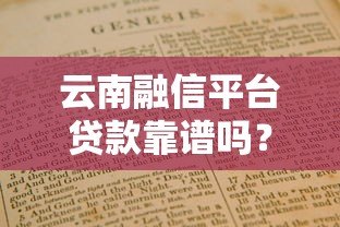 云南融信平台贷款靠谱吗?真实评测+避坑指南 云南融信平台贷款靠谱吗?真实评测+避坑指南