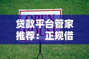 贷款平台管家推荐：正规借款渠道与低息方案解析