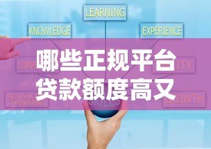 哪些正规平台贷款额度高又可靠？这10家值得考虑