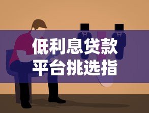 低利息贷款平台挑选指南：省钱必看的5个技巧