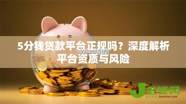 5分钱贷款平台正规吗？深度解析平台资质与风险