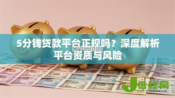 5分钱贷款平台正规吗？深度解析平台资质与风险