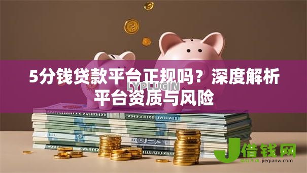 5分钱贷款平台正规吗？深度解析平台资质与风险