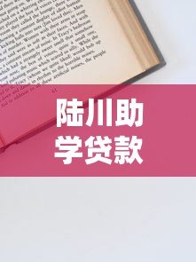 陆川助学贷款申请电话及预约流程全解析