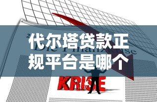 代尔塔贷款正规平台是哪个?辨别方法及靠谱推荐 代尔塔贷款正规平台是哪个?辨别方法及靠谱推荐