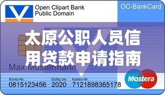 太原公职人员信用贷款申请指南:条件、流程及正规平台推荐 太原公职人员信用贷款申请指南:条件、流程及正规平台推荐