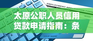太原公职人员信用贷款申请指南:条件、流程及正规平台推荐 太原公职人员信用贷款申请指南:条件、流程及正规平台推荐