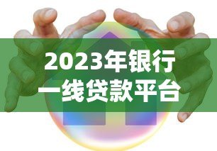 2023年银行一线贷款平台利息解析:哪家利率更低? 2023年银行一线贷款平台利息解析:哪家利率更低?