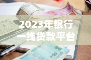 2023年银行一线贷款平台利息解析:哪家利率更低? 2023年银行一线贷款平台利息解析:哪家利率更低?
