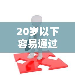 20岁以下容易通过的贷款平台推荐及申请攻略