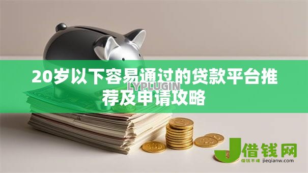 20岁以下容易通过的贷款平台推荐及申请攻略