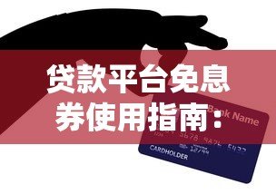 贷款平台免息券使用指南:省钱技巧全解析 贷款平台免息券使用指南:省钱技巧全解析